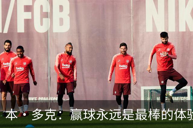 本·多克：赢球永远是最棒的体验，为祖国取胜的这份喜悦无可替代