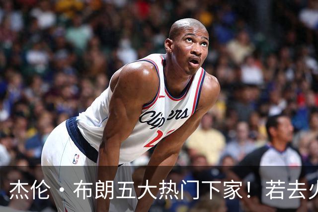 杰伦·布朗五大热门下家！若去火箭可换小谢+小贾+2首轮+电风扇