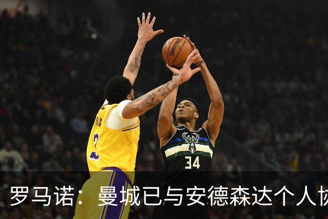 罗马诺：曼城已与安德森达个人协议 总价1.2亿镑报价被森林拒绝