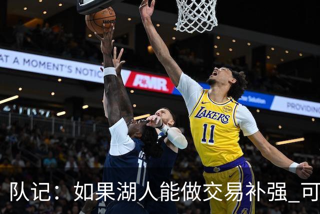 队记：如果湖人能做交易补强 可能作为超帽球队给詹姆斯开出高薪